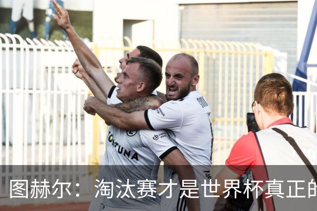 图赫尔：淘汰赛才是世界杯真正的开始，比赛越重要我们表现会越好