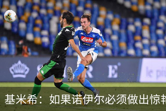 基米希：如果诺伊尔必须做出惊艳扑救，那说明我们的防守不够好