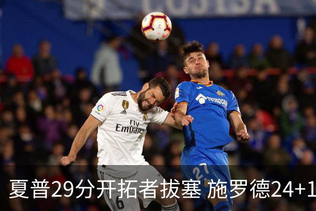 夏普29分开拓者拔塞 施罗德24+11猛龙大胜雄鹿