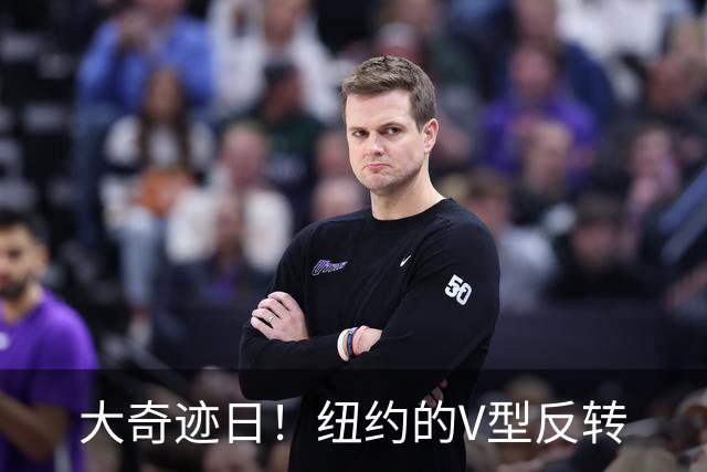 大奇迹日！纽约的V型反转