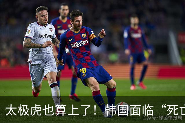 太极虎也算上了！韩国面临“死亡游戏” 出局OR晋级全看别队