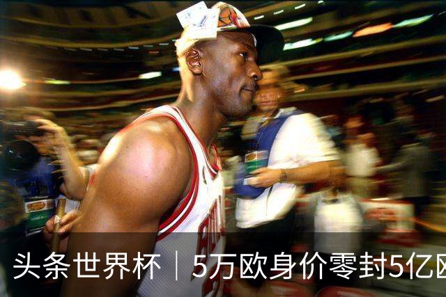 头条世界杯｜5万欧身价零封5亿欧豪门，他让西班牙绝望