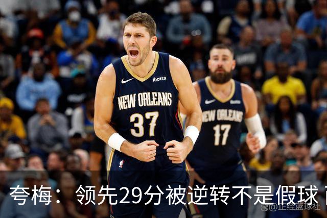 夸梅：领先29分被逆转不是假球 而是盲目追求3分的糟糕篮球风格