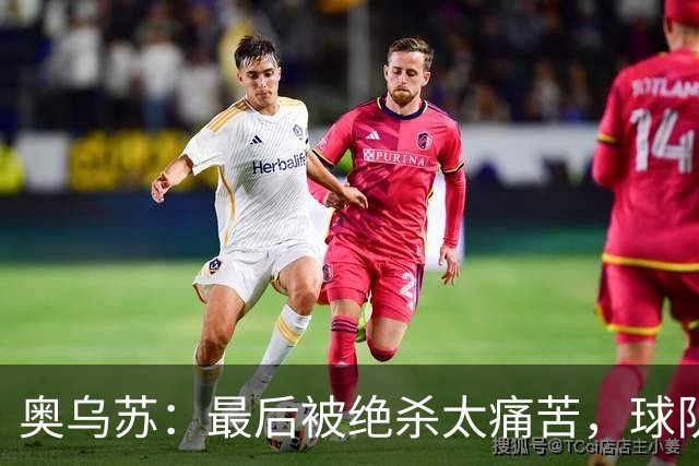 奥乌苏：最后被绝杀太痛苦，球队已经表现得很好了
