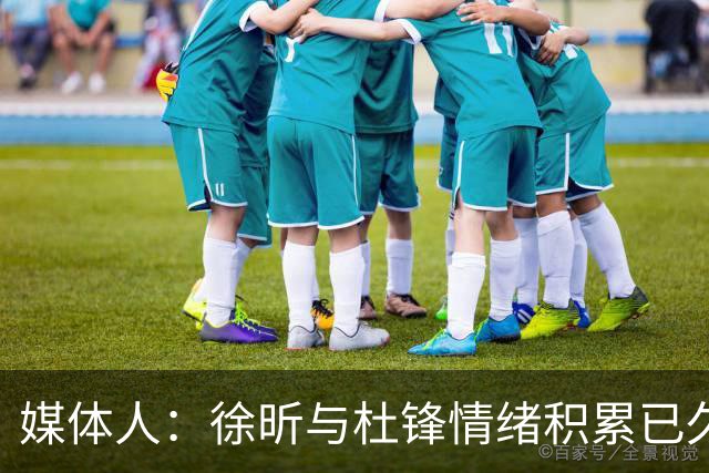 媒体人：徐昕与杜锋情绪积累已久 前者未来很难再真正回到广东队