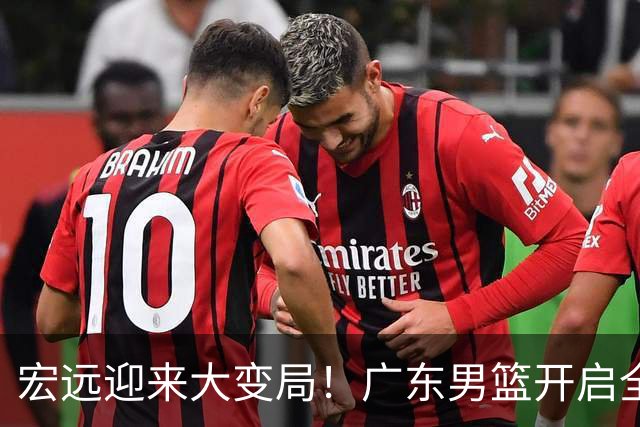 宏远迎来大变局！广东男篮开启全面重建，朱芳雨降职留队，内线两大核心难题难以解开