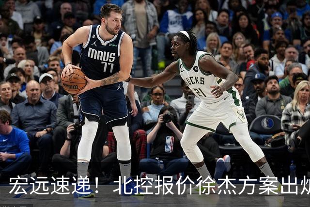 宏远速递！北控报价徐杰方案出炉，朱芳雨看中郭士强爱将，广东最终名次确定