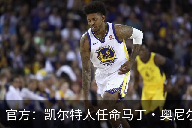官方：凯尔特人任命马丁·奥尼尔为球队主帅，签约1+1年