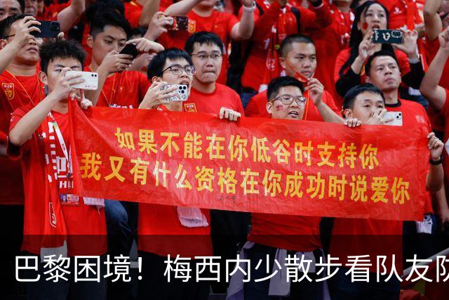 巴黎困境！梅西内少散步看队友防守 701阵咋踢啊