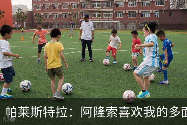 帕莱斯特拉：阿隆索喜欢我的多面性 我想夺冠并成为英超最佳后卫
