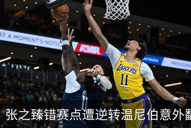 张之臻错赛点遭逆转温尼伯意外翻车，商竣程复出连战四站诚意拉满