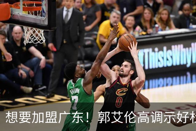 想要加盟广东！郭艾伦高调示好杜锋，底薪引援或成可能？