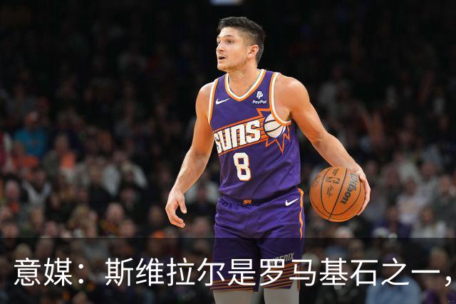 意媒：斯维拉尔是罗马基石之一，低于6000万欧罗马管理层无意谈判
