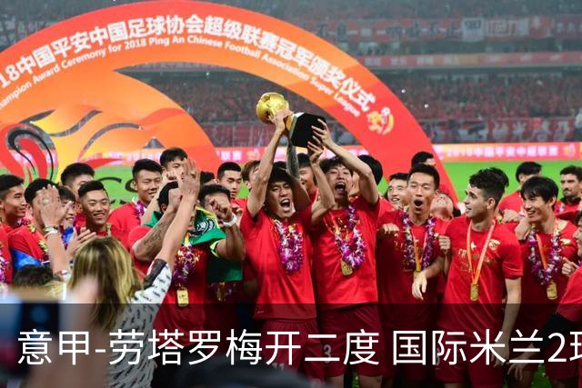 意甲-劳塔罗梅开二度 国际米兰2球落后4-2逆转胜