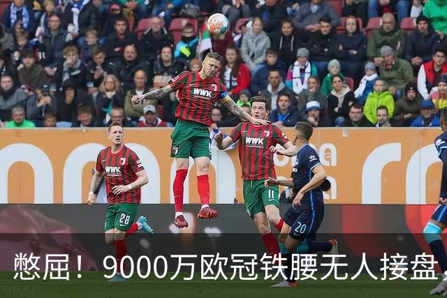 憋屈！9000万欧冠铁腰无人接盘，曼联25万周薪都嫌贵反差太刺眼