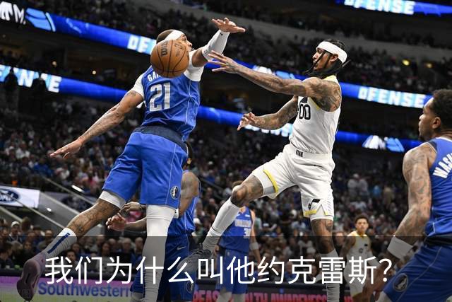 我们为什么叫他约克雷斯？