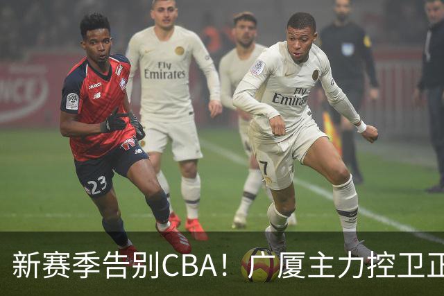 新赛季告别CBA！广厦主力控卫正式离队，总决赛曾单场狂砍22+5+4