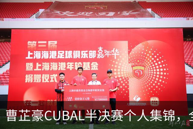 曹芷豪CUBAL半决赛个人集锦，全场砍下26分6助攻