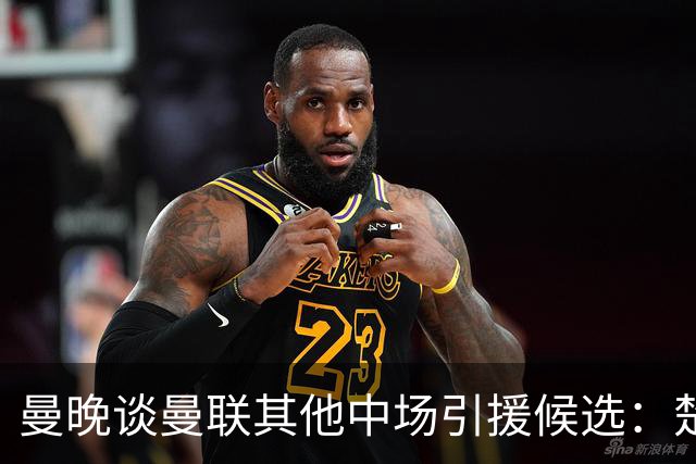 曼晚谈曼联其他中场引援候选：楚阿梅尼、斯科特、巴莱巴、恩梅查