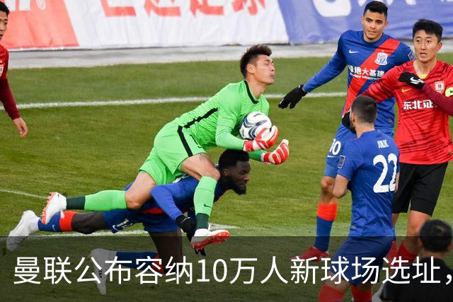 曼联公布容纳10万人新球场选址，创造4.8万个就业岗和1.5万套住房