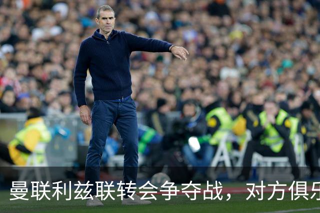 曼联利兹联转会争夺战，对方俱乐部立即回应1.8亿元报价