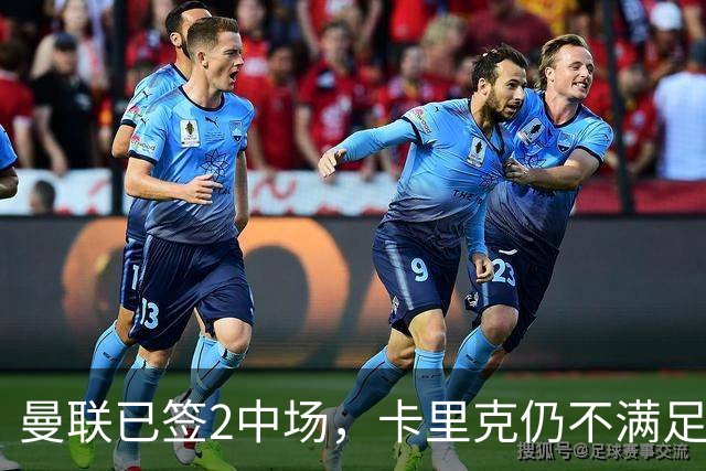 曼联已签2中场，卡里克仍不满足：还要再买1人
