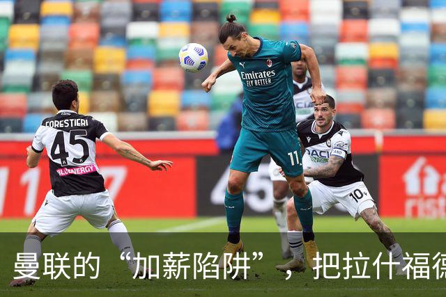 曼联的“加薪陷阱”，把拉什福德困住了2023年夏窗，曼联做了一个现在看来极为后悔的决定