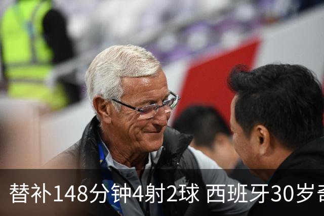 替补148分钟4射2球 西班牙30岁奇兵要搅局世界杯决赛