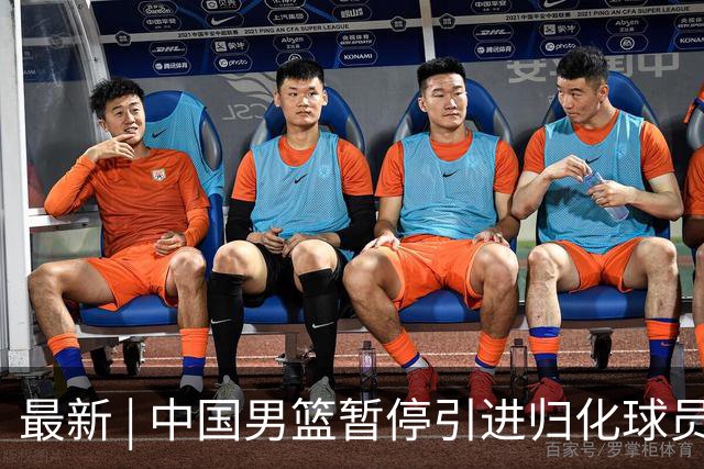 最新 | 中国男篮暂停引进归化球员