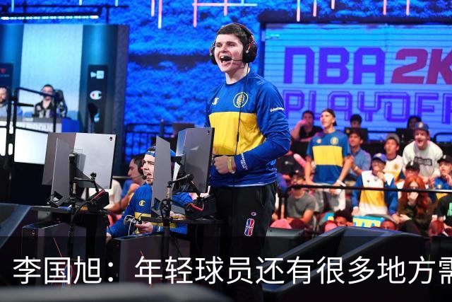 李国旭：年轻球员还有很多地方需要提升，要对得起球迷的支持