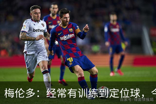梅伦多：经常有训练到定位球，今天通过定位球帮助球队赢下了比赛