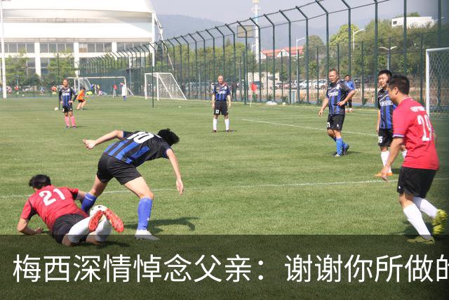 梅西深情悼念父亲：谢谢你所做的一切，我爱你，爸爸