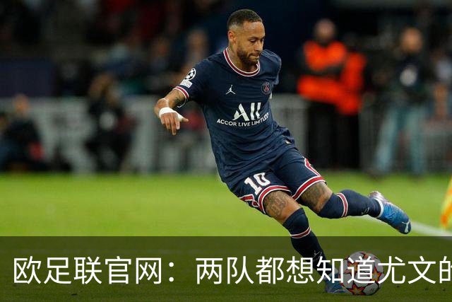 欧足联官网：两队都想知道尤文的崩盘是如何发生的？