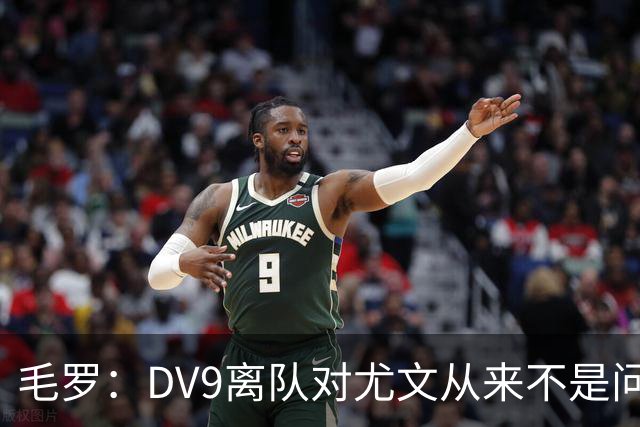 毛罗：DV9离队对尤文从来不是问题，新的中锋必须去成为最佳射手