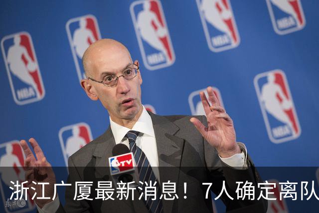 浙江广厦最新消息！7人确定离队，胡金秋待定，朱俊龙续约