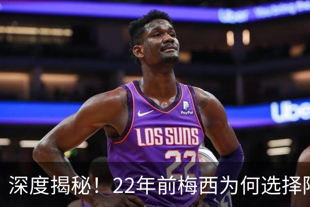 深度揭秘！22年前梅西为何选择阿根廷？西班牙大厨一语成神奇推手