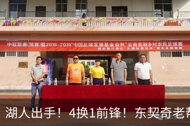 湖人出手！4换1前锋！东契奇老帮手？布朗尼也卖了？