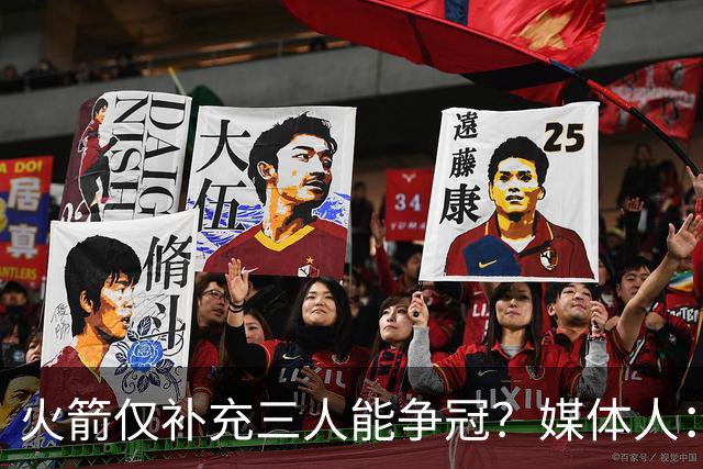 火箭仅补充三人能争冠？媒体人：他们具备了争冠级别阵容深度