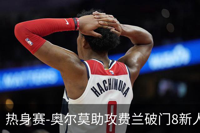 热身赛-奥尔莫助攻费兰破门8新人首秀 西班牙1-1伊拉克