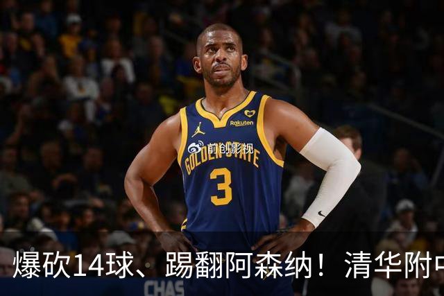 爆砍14球、踢翻阿森纳！清华附中足球天才，为何面临无球可踢？