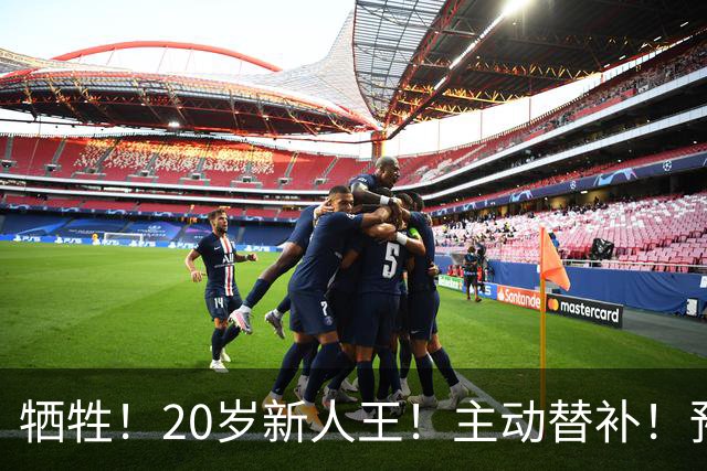 牺牲！20岁新人王！主动替补！预定十年班底？