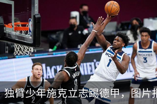 独臂少年施克立志踢德甲，图片报报道其成长经历