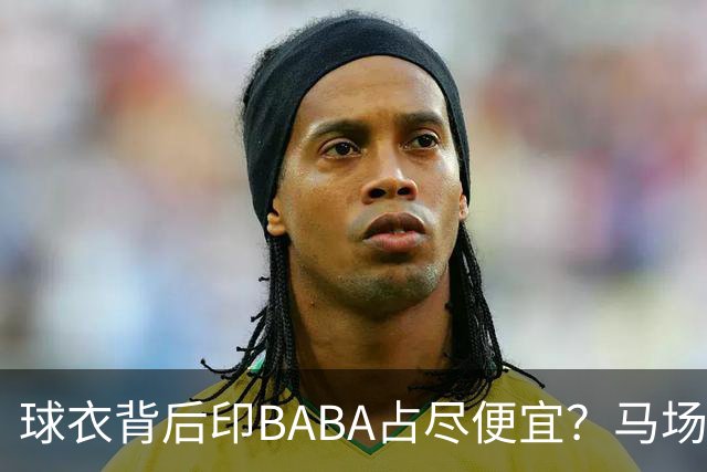 球衣背后印BABA占尽便宜？马场雄大：不是哥们 我真的叫BABA啊！