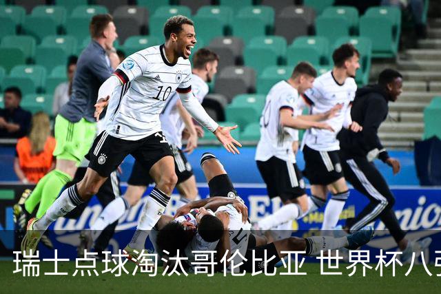 瑞士点球淘汰哥伦比亚 世界杯八强确定