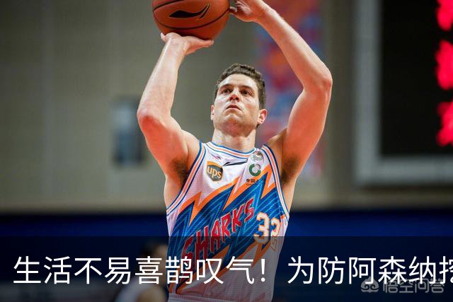 生活不易喜鹊叹气！为防阿森纳挖角 顶薪续约顶薪真核