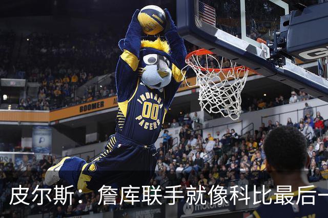 皮尔斯：詹库联手就像科比最后一年 场场爆满但进不了季后赛