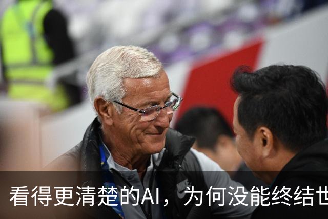 看得更清楚的AI，为何没能终结世界杯判罚争议