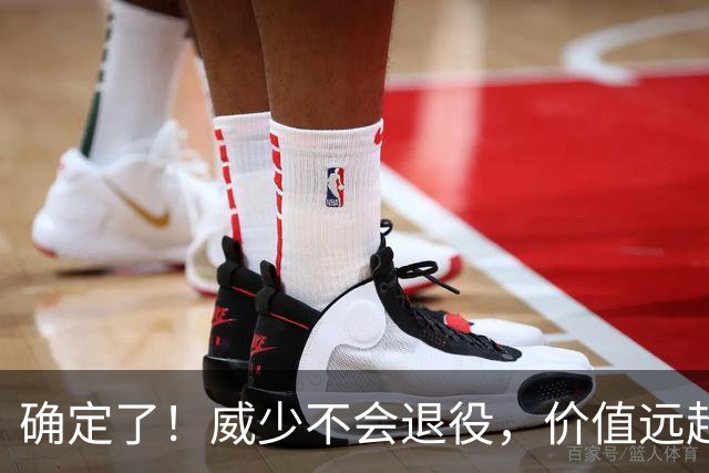 确定了！威少不会退役，价值远超底薪？