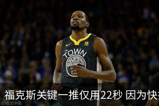 福克斯关键一推仅用22秒 因为快打被立为榜样