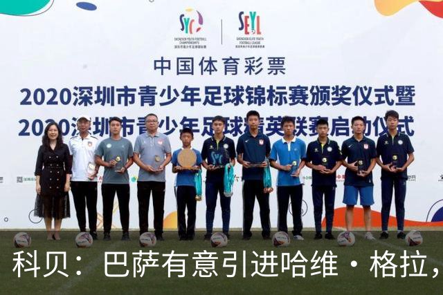 科贝：巴萨有意引进哈维·格拉，球员解约金在7月份降至4000万欧